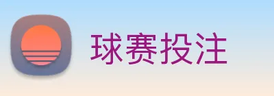 球赛投注 Logo