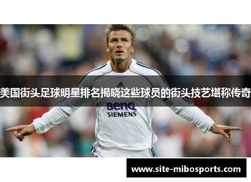 美国街头足球明星排名揭晓这些球员的街头技艺堪称传奇