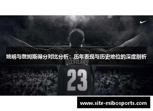 姚明与詹姆斯得分对比分析：历年表现与历史地位的深度剖析