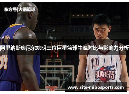 阿里纳斯奥尼尔姚明三位巨星篮球生涯对比与影响力分析