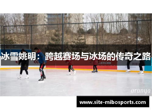 冰雪姚明：跨越赛场与冰场的传奇之路