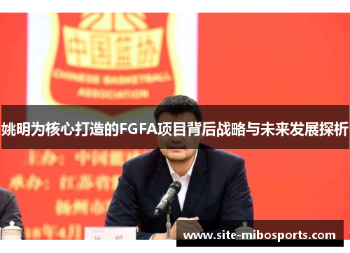 姚明为核心打造的FGFA项目背后战略与未来发展探析
