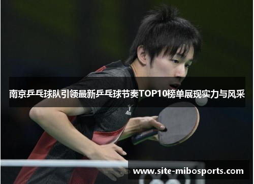 南京乒乓球队引领最新乒乓球节奏TOP10榜单展现实力与风采