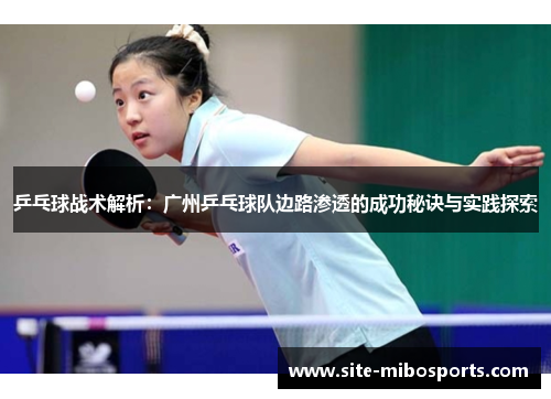 乒乓球战术解析：广州乒乓球队边路渗透的成功秘诀与实践探索