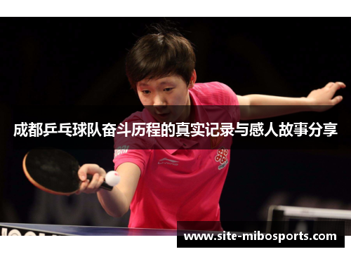 成都乒乓球队奋斗历程的真实记录与感人故事分享
