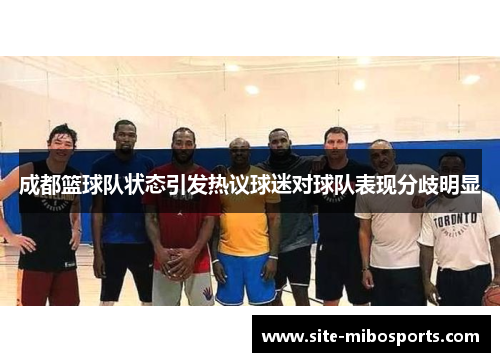成都篮球队状态引发热议球迷对球队表现分歧明显