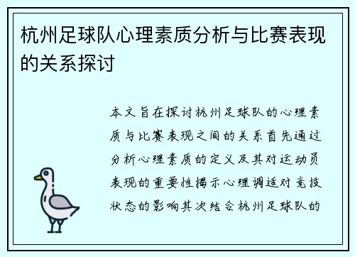 杭州足球队心理素质分析与比赛表现的关系探讨