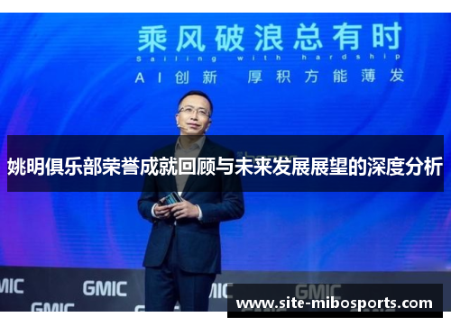 姚明俱乐部荣誉成就回顾与未来发展展望的深度分析