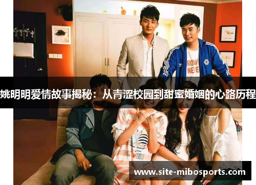 姚明明爱情故事揭秘：从青涩校园到甜蜜婚姻的心路历程