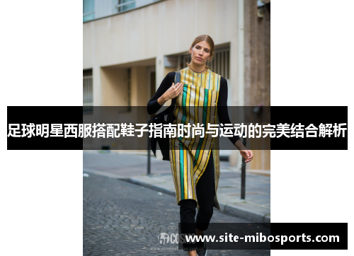 足球明星西服搭配鞋子指南时尚与运动的完美结合解析