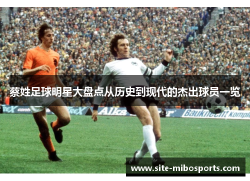 蔡姓足球明星大盘点从历史到现代的杰出球员一览
