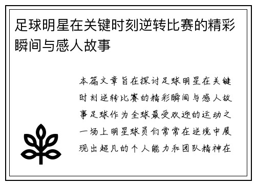 足球明星在关键时刻逆转比赛的精彩瞬间与感人故事