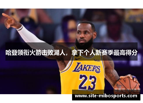 哈登领衔火箭击败湖人，拿下个人新赛季最高得分