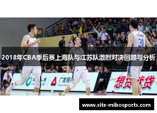 2018年CBA季后赛上海队与江苏队激烈对决回顾与分析