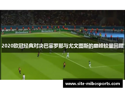 2020欧冠经典对决巴塞罗那与尤文图斯的巅峰较量回顾