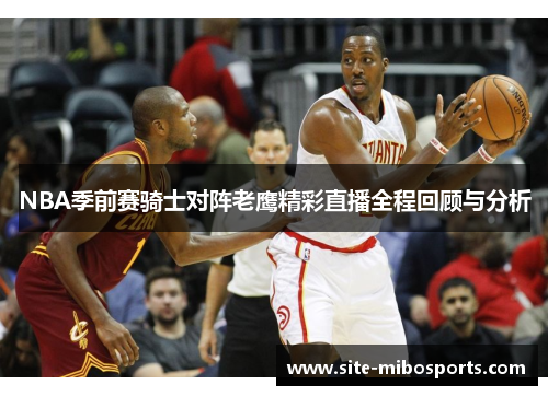 NBA季前赛骑士对阵老鹰精彩直播全程回顾与分析