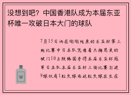 没想到吧？中国香港队成为本届东亚杯唯一攻破日本大门的球队