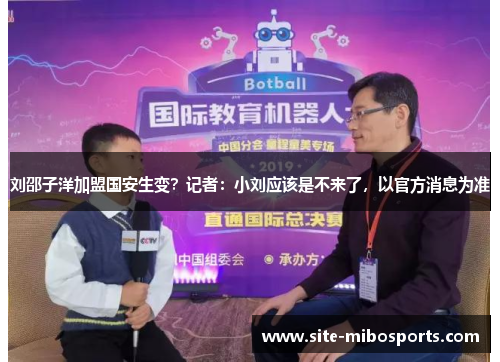 刘邵子洋加盟国安生变？记者：小刘应该是不来了，以官方消息为准