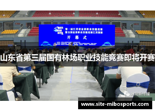 山东省第三届国有林场职业技能竞赛即将开赛