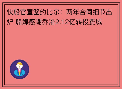 快船官宣签约比尔：两年合同细节出炉 船媒感谢乔治2.12亿转投费城