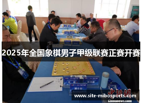 2025年全国象棋男子甲级联赛正赛开赛