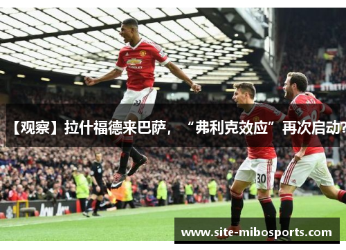 【观察】拉什福德来巴萨，“弗利克效应”再次启动？