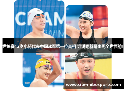 世锦赛12岁小将代表中国泳军第一位亮相 谁说她就是来见个世面的！