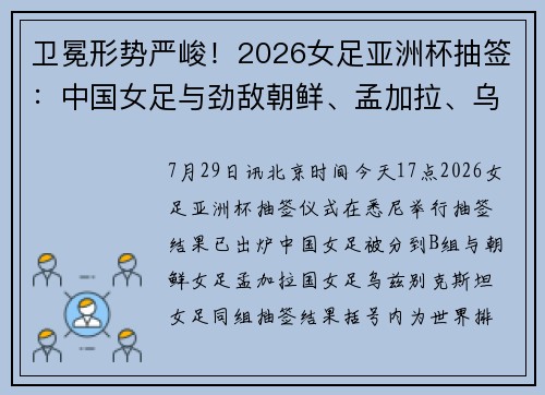 卫冕形势严峻！2026女足亚洲杯抽签：中国女足与劲敌朝鲜、孟加拉、乌兹别克斯坦同组