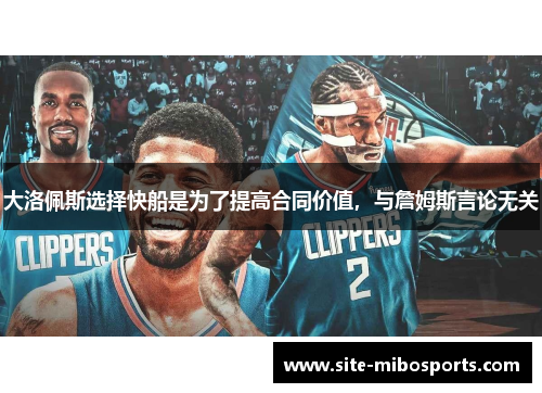 大洛佩斯选择快船是为了提高合同价值，与詹姆斯言论无关