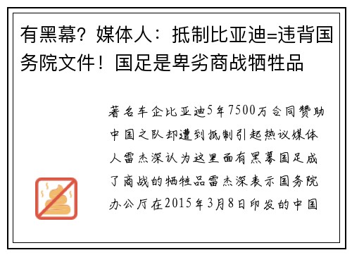 有黑幕？媒体人：抵制比亚迪=违背国务院文件！国足是卑劣商战牺牲品