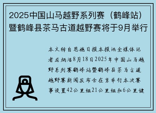 2025中国山马越野系列赛（鹤峰站）暨鹤峰县茶马古道越野赛将于9月举行