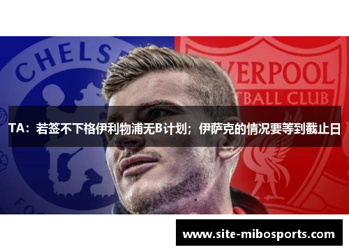 TA：若签不下格伊利物浦无B计划；伊萨克的情况要等到截止日
