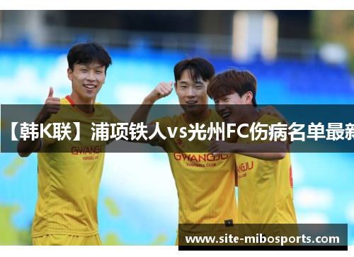 【韩K联】浦项铁人vs光州FC伤病名单最新