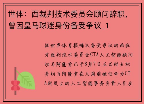 世体：西裁判技术委员会顾问辞职，曾因皇马球迷身份备受争议_1