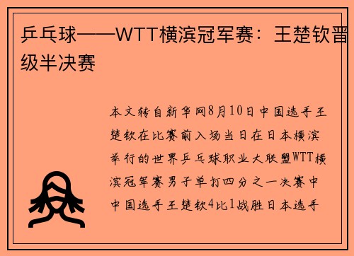 乒乓球——WTT横滨冠军赛：王楚钦晋级半决赛