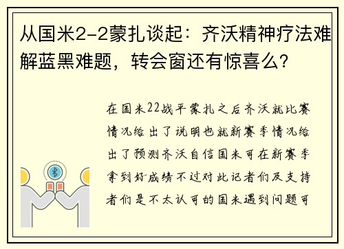 从国米2-2蒙扎谈起：齐沃精神疗法难解蓝黑难题，转会窗还有惊喜么？