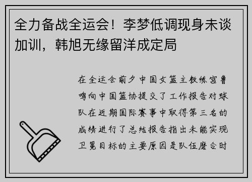 全力备战全运会！李梦低调现身未谈加训，韩旭无缘留洋成定局