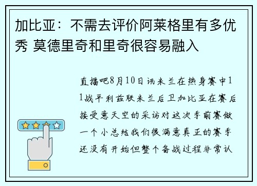 加比亚：不需去评价阿莱格里有多优秀 莫德里奇和里奇很容易融入