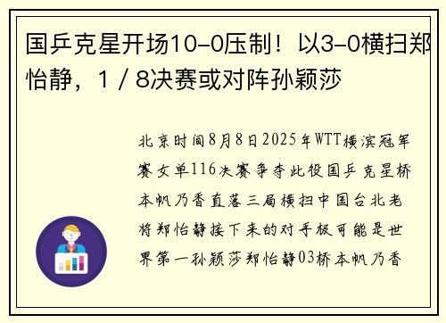 国乒克星开场10-0压制！以3-0横扫郑怡静，1／8决赛或对阵孙颖莎