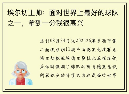 埃尔切主帅：面对世界上最好的球队之一，拿到一分我很高兴