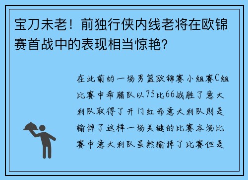 宝刀未老！前独行侠内线老将在欧锦赛首战中的表现相当惊艳？