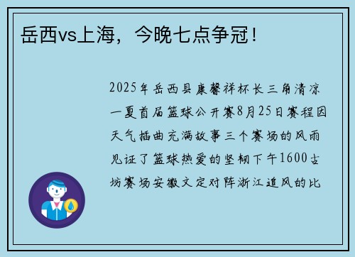 岳西vs上海，今晚七点争冠！
