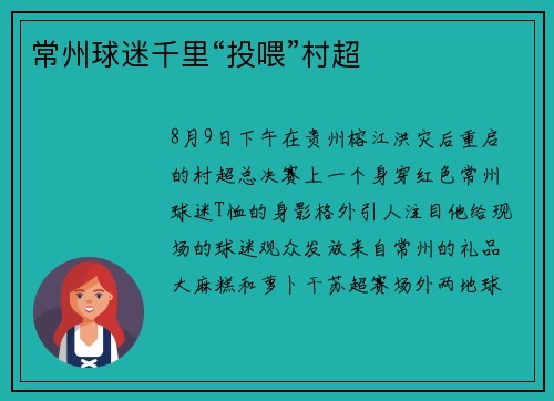 常州球迷千里“投喂”村超