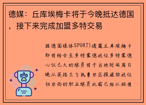 德媒：丘库埃梅卡将于今晚抵达德国，接下来完成加盟多特交易