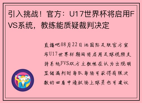 引入挑战！官方：U17世界杯将启用FVS系统，教练能质疑裁判决定