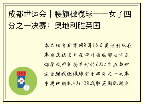 成都世运会｜腰旗橄榄球——女子四分之一决赛：奥地利胜英国
