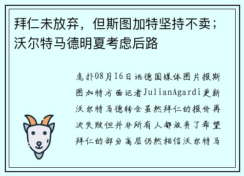 拜仁未放弃，但斯图加特坚持不卖；沃尔特马德明夏考虑后路