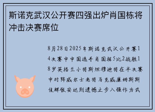 斯诺克武汉公开赛四强出炉肖国栋将冲击决赛席位