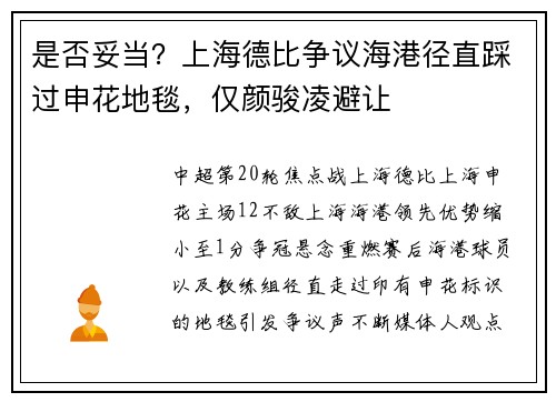 是否妥当？上海德比争议海港径直踩过申花地毯，仅颜骏凌避让