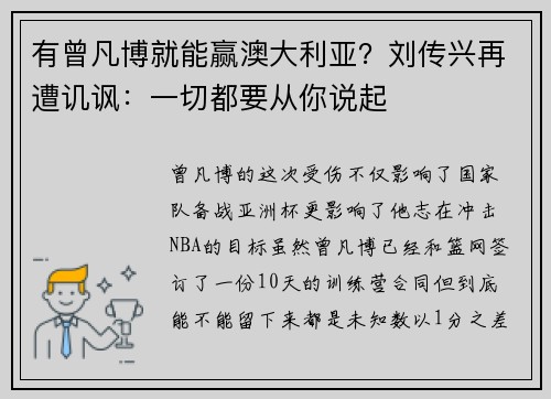 有曾凡博就能赢澳大利亚？刘传兴再遭讥讽：一切都要从你说起